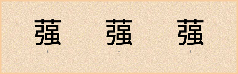 蔃 字笔顺