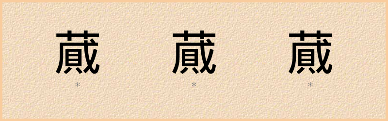 蕆 字笔顺