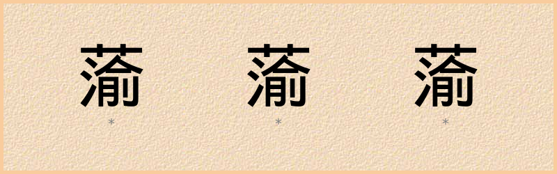 蕍 字笔顺