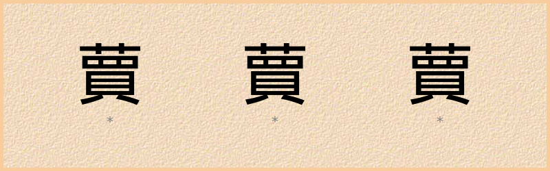 蕒 字笔顺