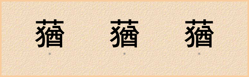 蕕 字笔顺