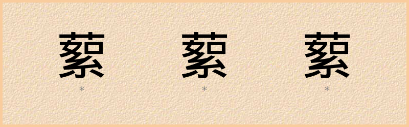 蕠 字笔顺