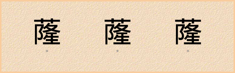 蕯 字笔顺