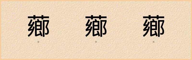 薌 字笔顺