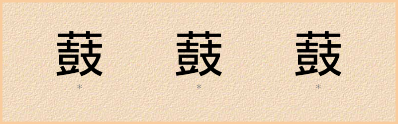 薣 字笔顺