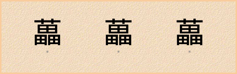 藟 字笔顺