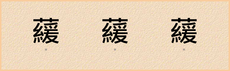 藧 字笔顺