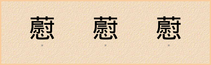 藯 字笔顺