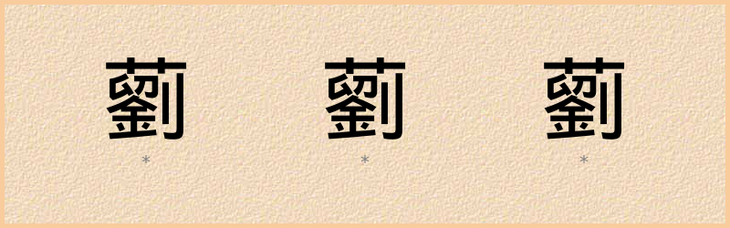 藰 字笔顺