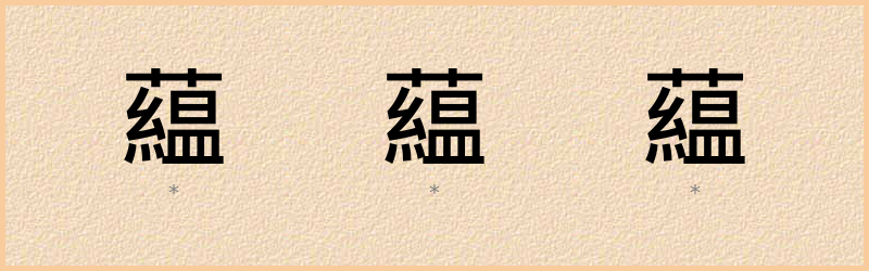 藴 字笔顺