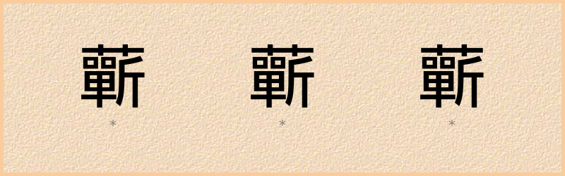 蘄 字笔顺