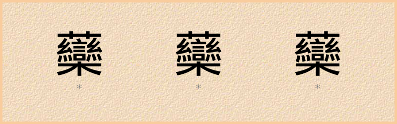 虊 字笔顺