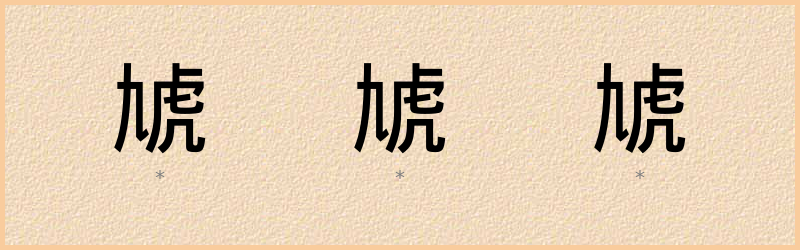 虓 字笔顺