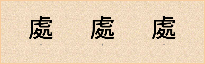 處 字笔顺