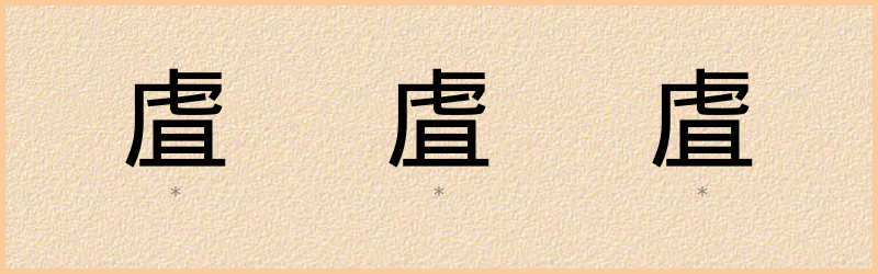 虘 字笔顺