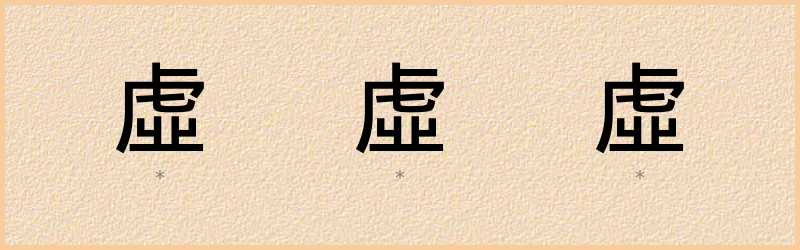 虛 字笔顺