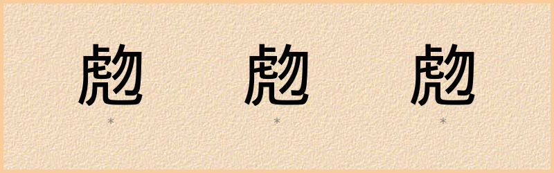 虝 字笔顺