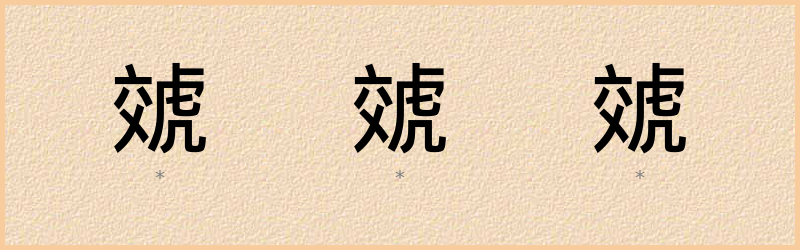 虠 字笔顺