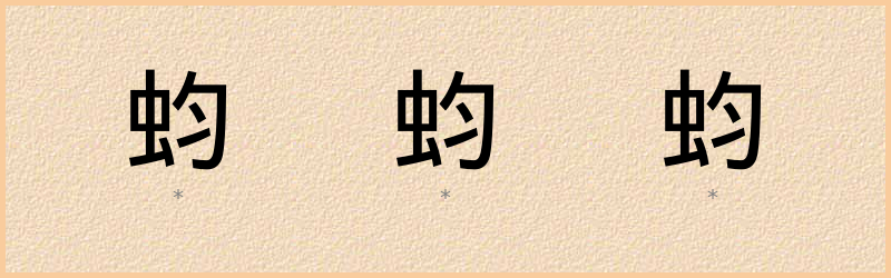 蚐 字笔顺