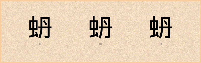 蚒 字笔顺