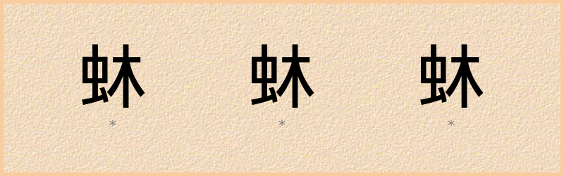 蚞 字笔顺