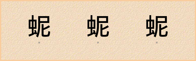 蚭 字笔顺