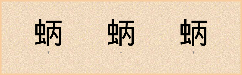 蛃 字笔顺