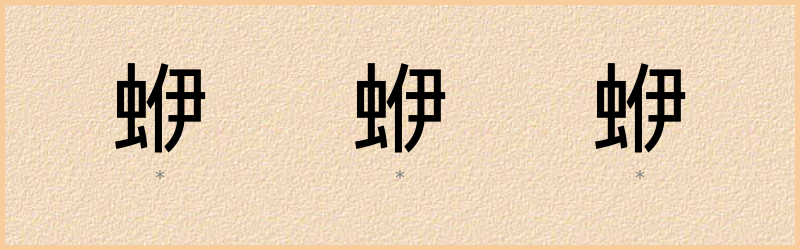 蛜 字笔顺