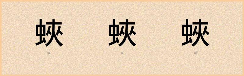 蛺 字笔顺