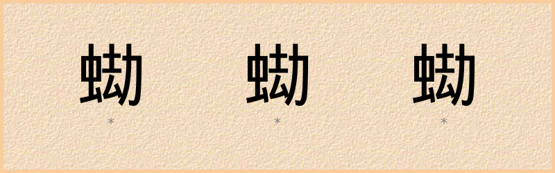 蜐 字笔顺