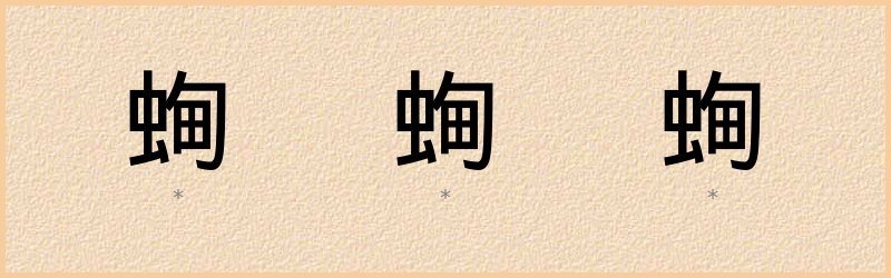 蜔 字笔顺