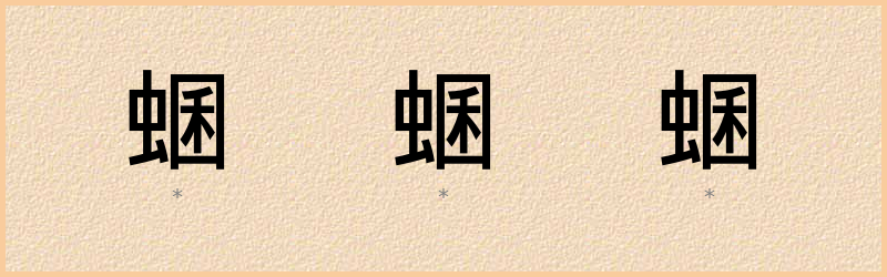 蜠 字笔顺