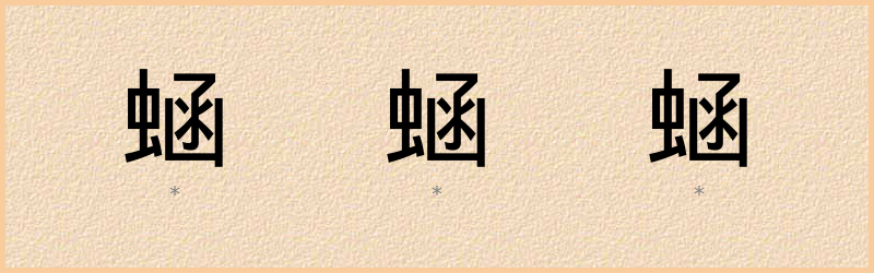 蜬 字笔顺