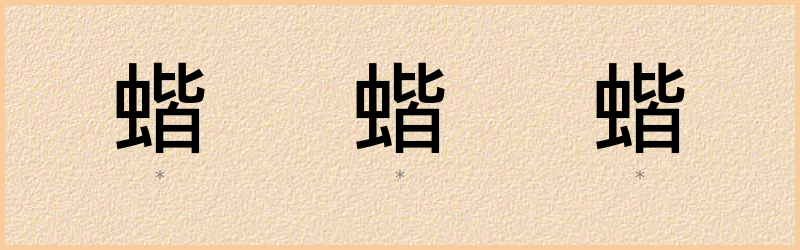 蝔 字笔顺