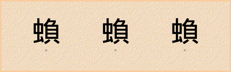 蝜 字笔顺