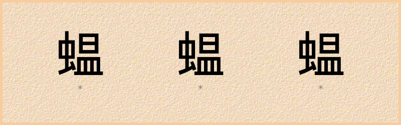 蝹 字笔顺