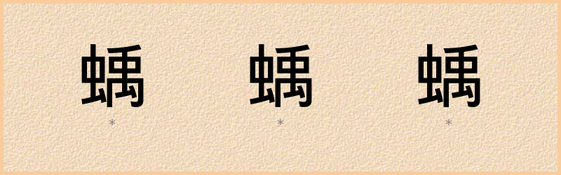 蝺 字笔顺