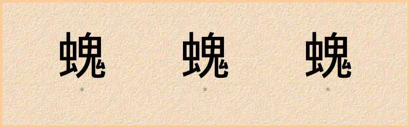 螝 字笔顺