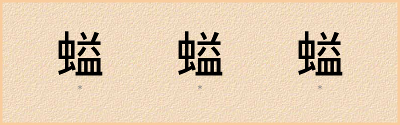 螠 字笔顺