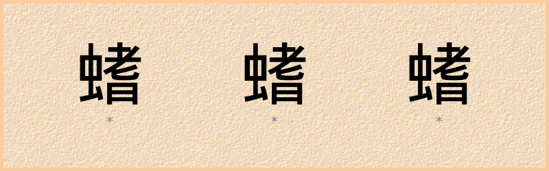 螧 字笔顺