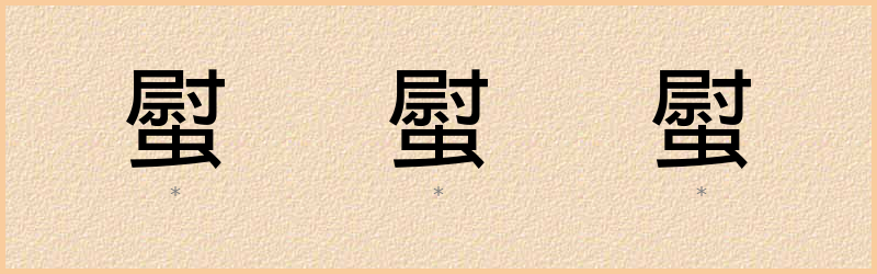 螱 字笔顺