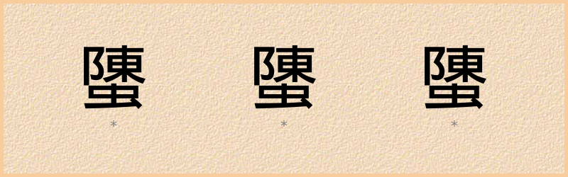 螴 字笔顺