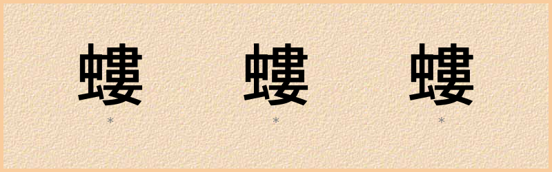 螻 字笔顺