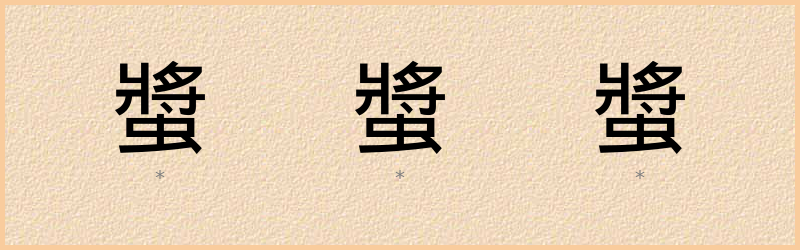 螿 字笔顺