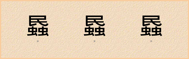 蟁 字笔顺