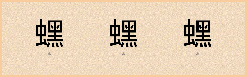 蟔 字笔顺