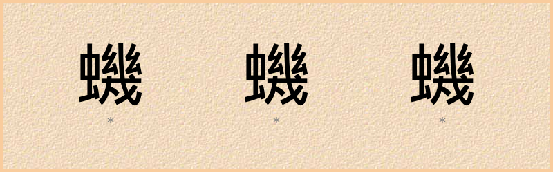 蟣 字笔顺