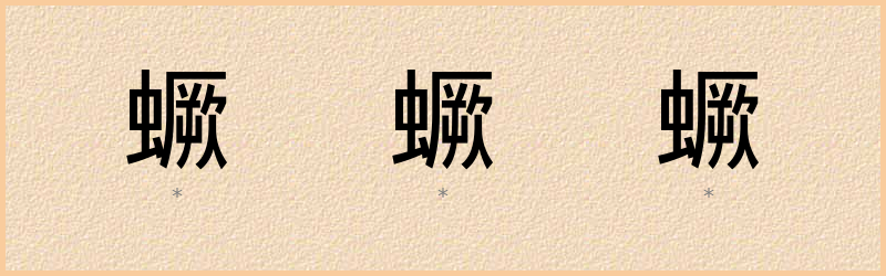 蟩 字笔顺