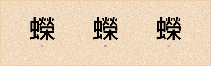 蠑 字笔顺