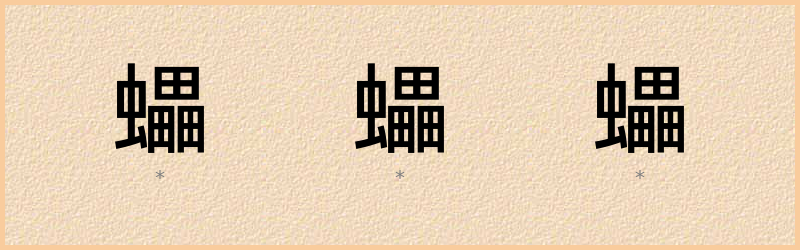 蠝 字笔顺